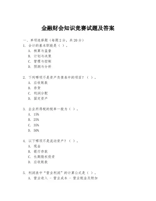 金融财会知识竞赛试题及答案