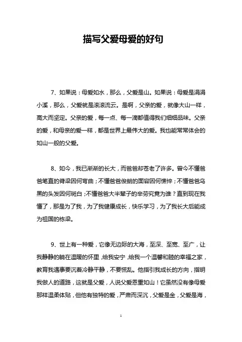 描写父爱母爱的好句