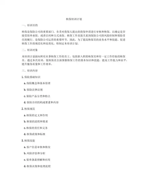 核保培训计划