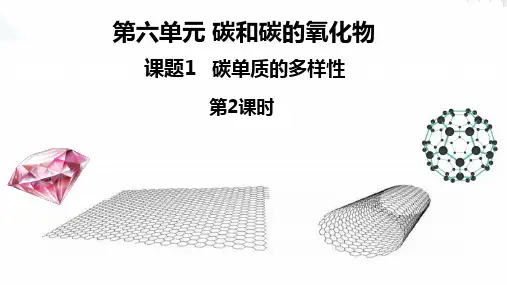 课第六单元题1碳单质的多样性第2课时-2024-2025学年九年级化学人教版上册