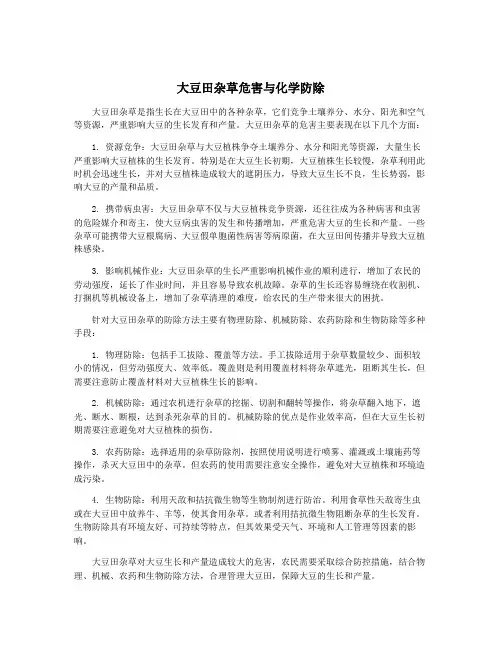 大豆田杂草危害与化学防除