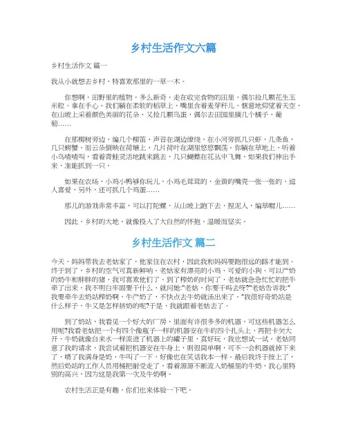  乡村生活作文六篇