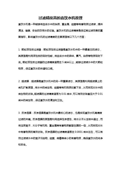 过滤精度高的直饮水机原理
