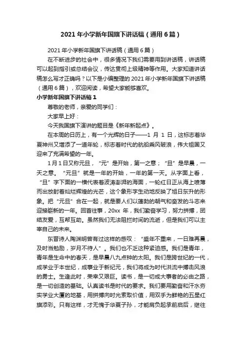 2021年小学新年国旗下讲话稿（通用6篇）