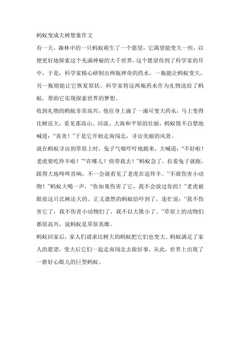 蚂蚁变成大树想象作文