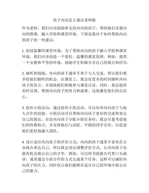 孩子内向怎么建议老师做