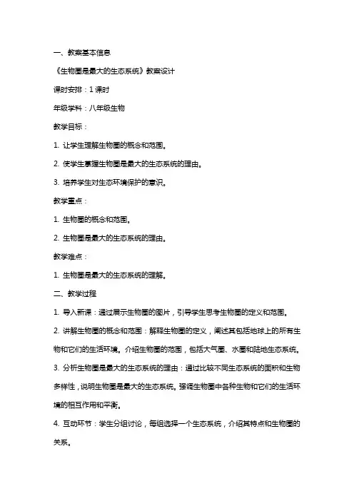 《生物圈是最大的生态系统》教案设计