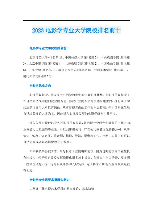 2023电影学专业大学院校排名前十