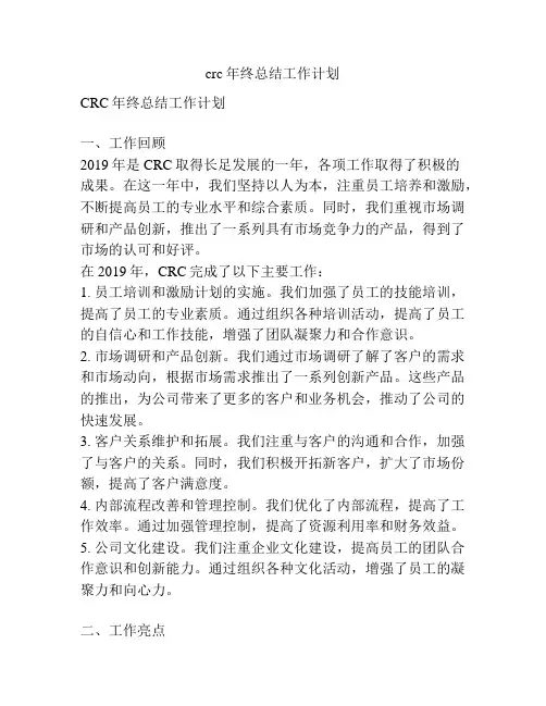 crc年终总结工作计划