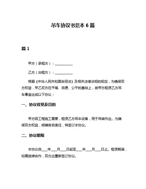 吊车协议书范本6篇
