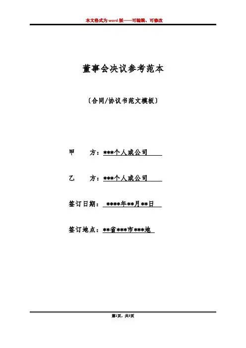 董事会决议参考范本(标准版)