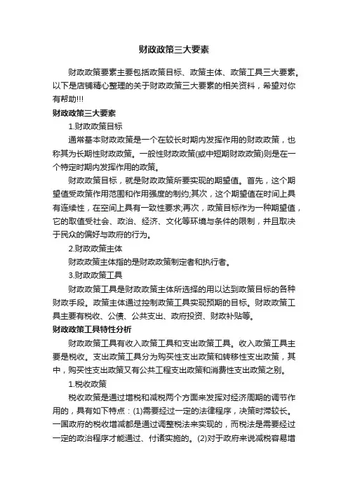 财政政策三大要素