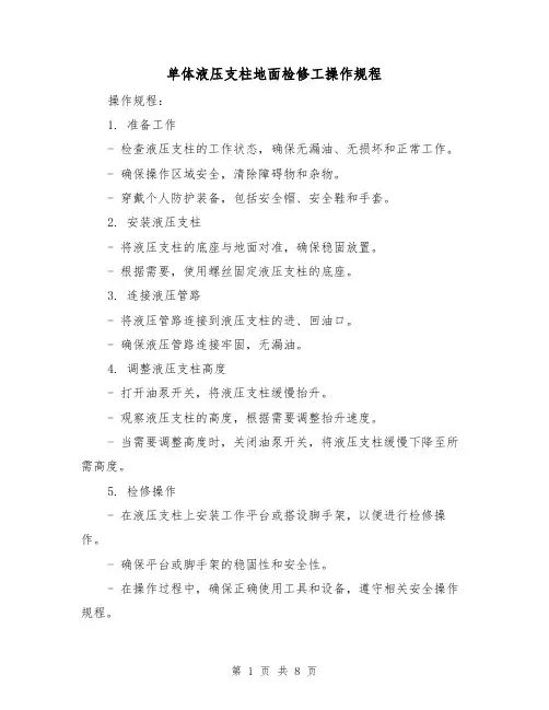 单体液压支柱地面检修工操作规程（3篇）