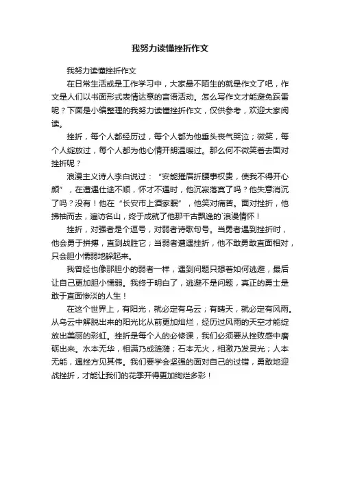 我努力读懂挫折作文