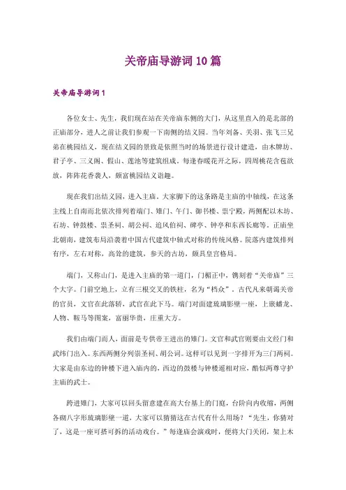 关帝庙导游词10篇
