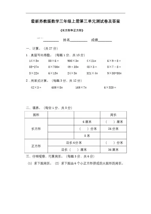 最新苏教版数学三年级上册第三单元测试卷及答案