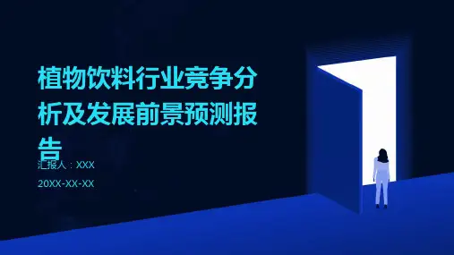 植物饮料行业竞争分析及发展前景预测报告
