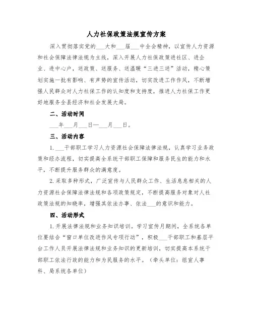 人力社保政策法规宣传方案（3篇）