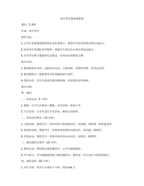 初中男生健美操教案