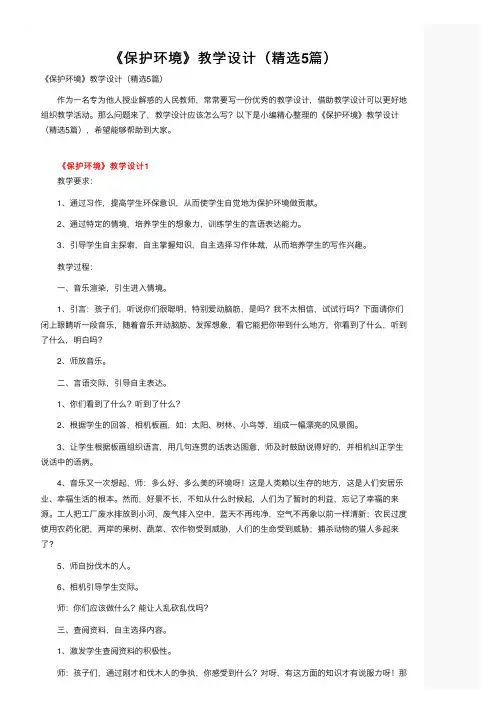 《保护环境》教学设计（精选5篇）