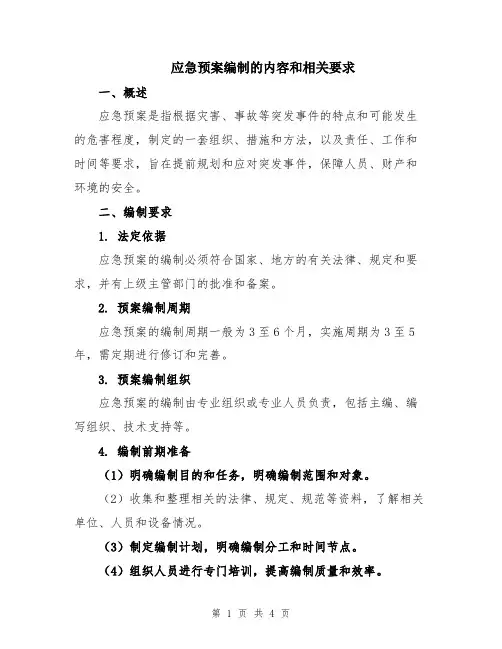 应急预案编制的内容和相关要求