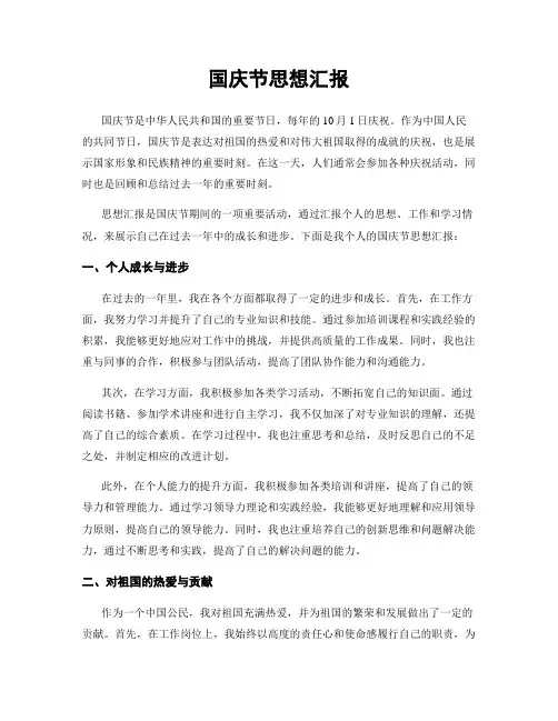 国庆节思想汇报