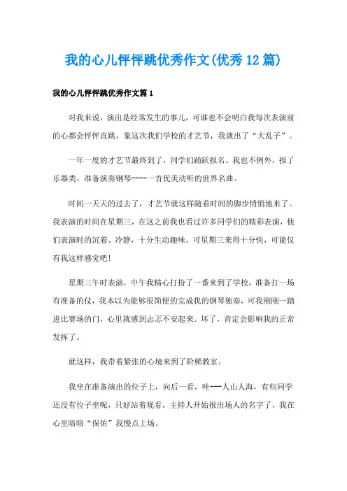 我的心儿怦怦跳优秀作文(优秀12篇)