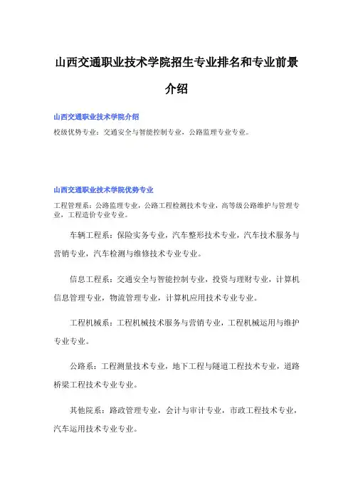 山西交通职业技术学院招生专业排名和专业前景介绍