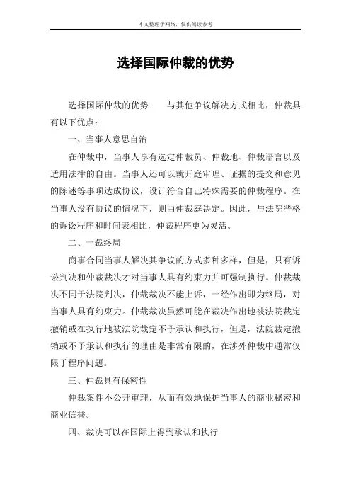 选择国际仲裁的优势