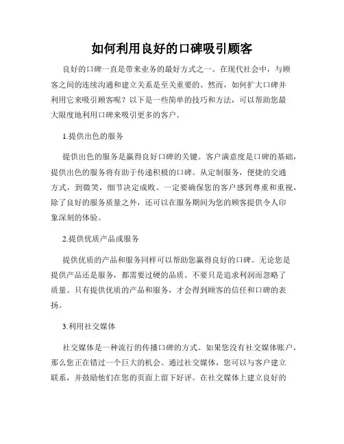 如何利用良好的口碑吸引顾客