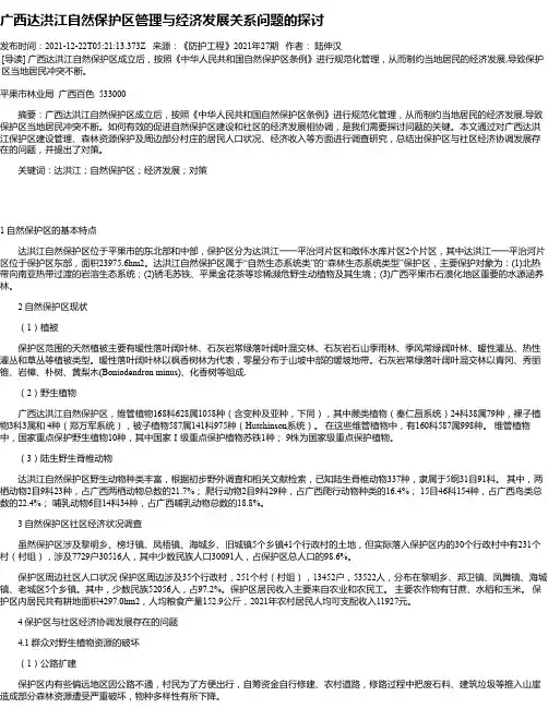 广西达洪江自然保护区管理与经济发展关系问题的探讨