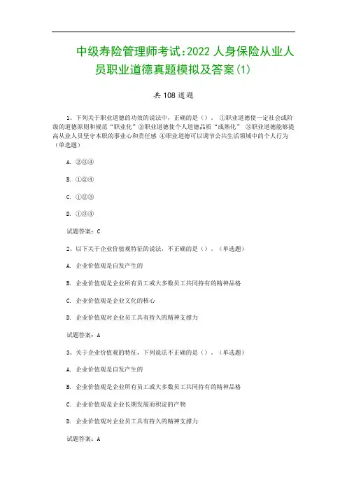 中级寿险管理师考试：人身保险从业人员职业道德真题模拟及答案(1)