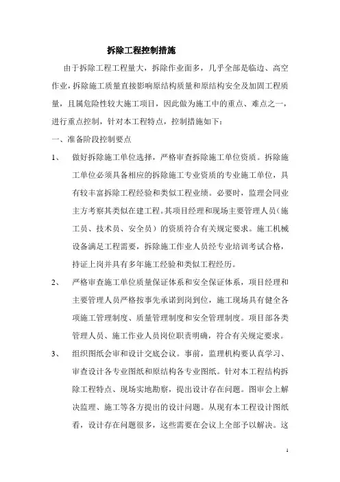拆除工程控制措施
