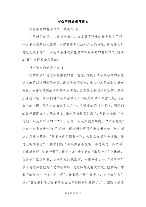与众不同的老师作文