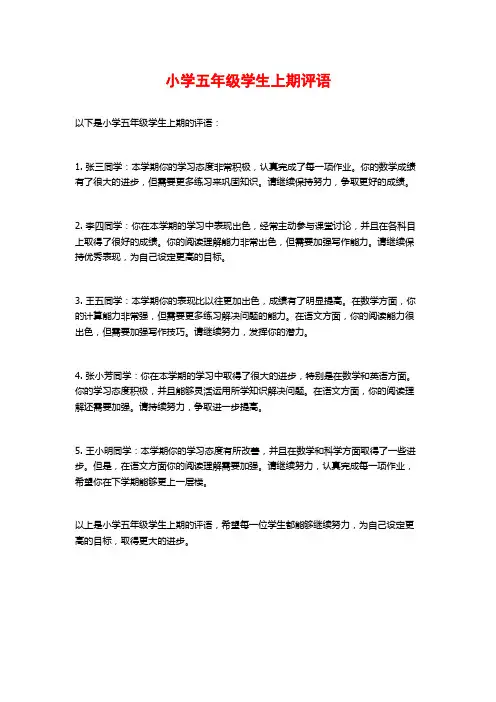 小学五年级学生上期评语
