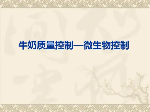 牛奶质量控制—微生物控制