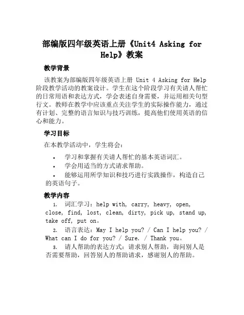 部编版四年级英语上册《Unit4AskingforHelp》教案及教学反思