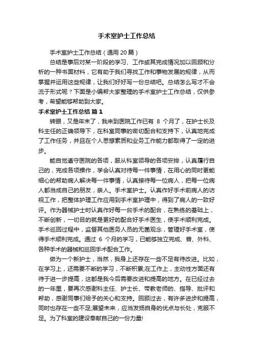 手术室护士工作总结（通用20篇）