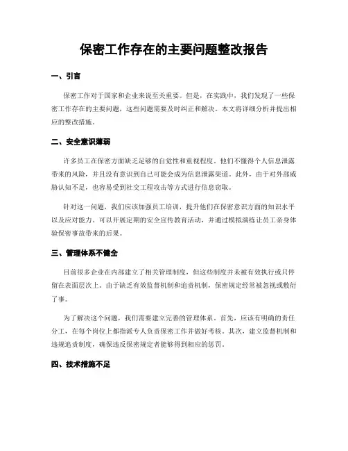 保密工作存在的主要问题整改报告