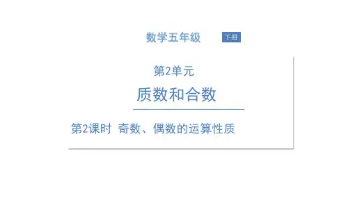 五年级下册数学课件  奇数、偶数的运算性质 人教版(共10张PPT)