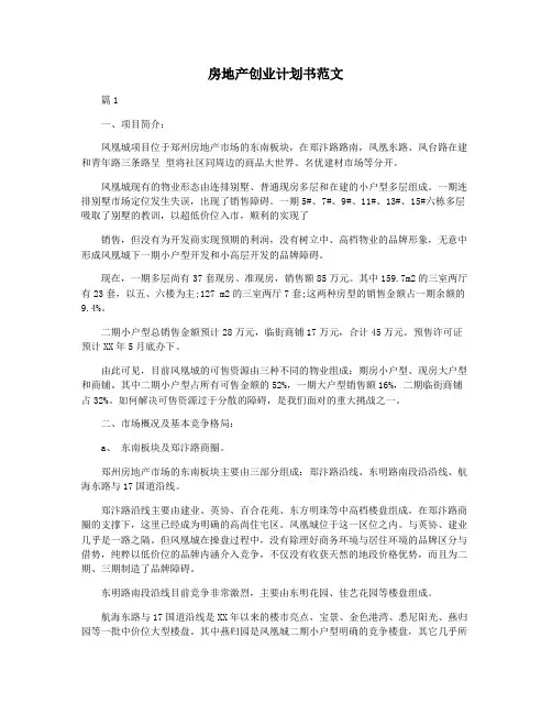 房地产创业计划书范文