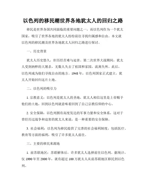 以色列的移民潮世界各地犹太人的回归之路