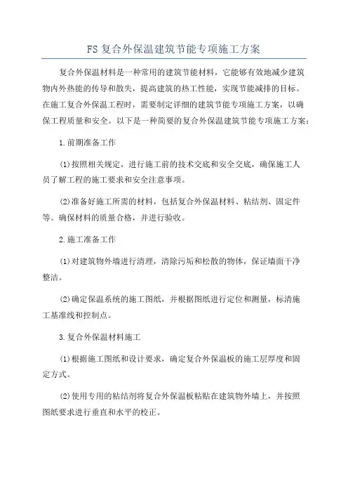 FS复合外保温建筑节能专项施工方案