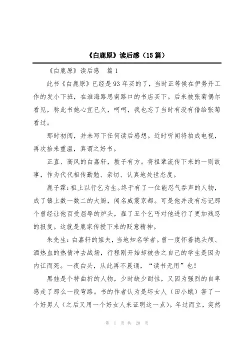 《白鹿原》读后感(15篇)
