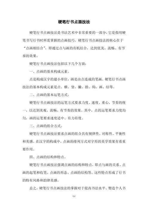 硬笔行书点画技法