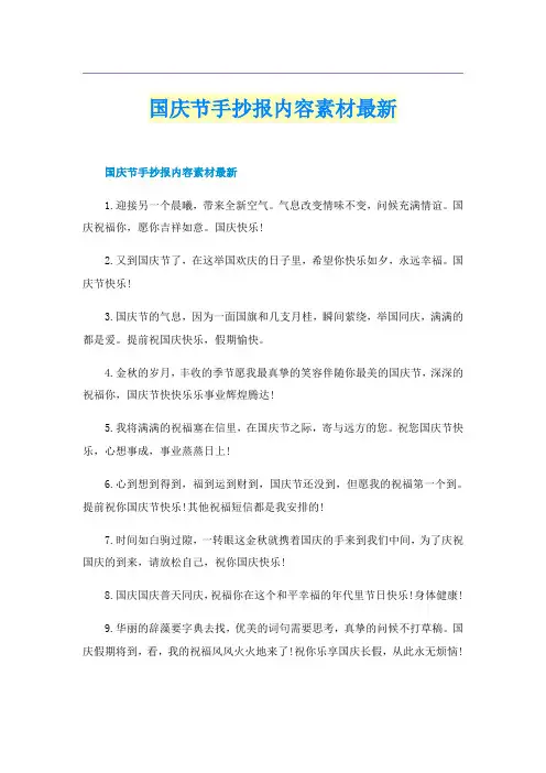 国庆节手抄报内容素材最新