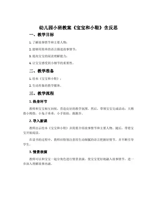 幼儿园小班教案《宝宝和小鞋》含反思