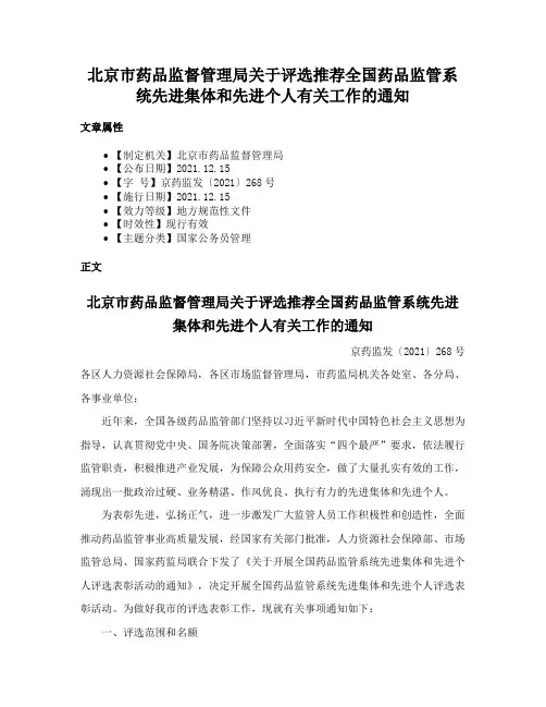 北京市药品监督管理局关于评选推荐全国药品监管系统先进集体和先进个人有关工作的通知