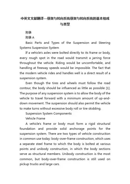 中英文文献翻译—悬架与转向系统悬架与转向系统的基本组成与类型