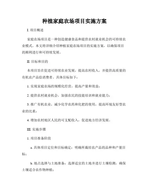 种植家庭农场项目实施方案